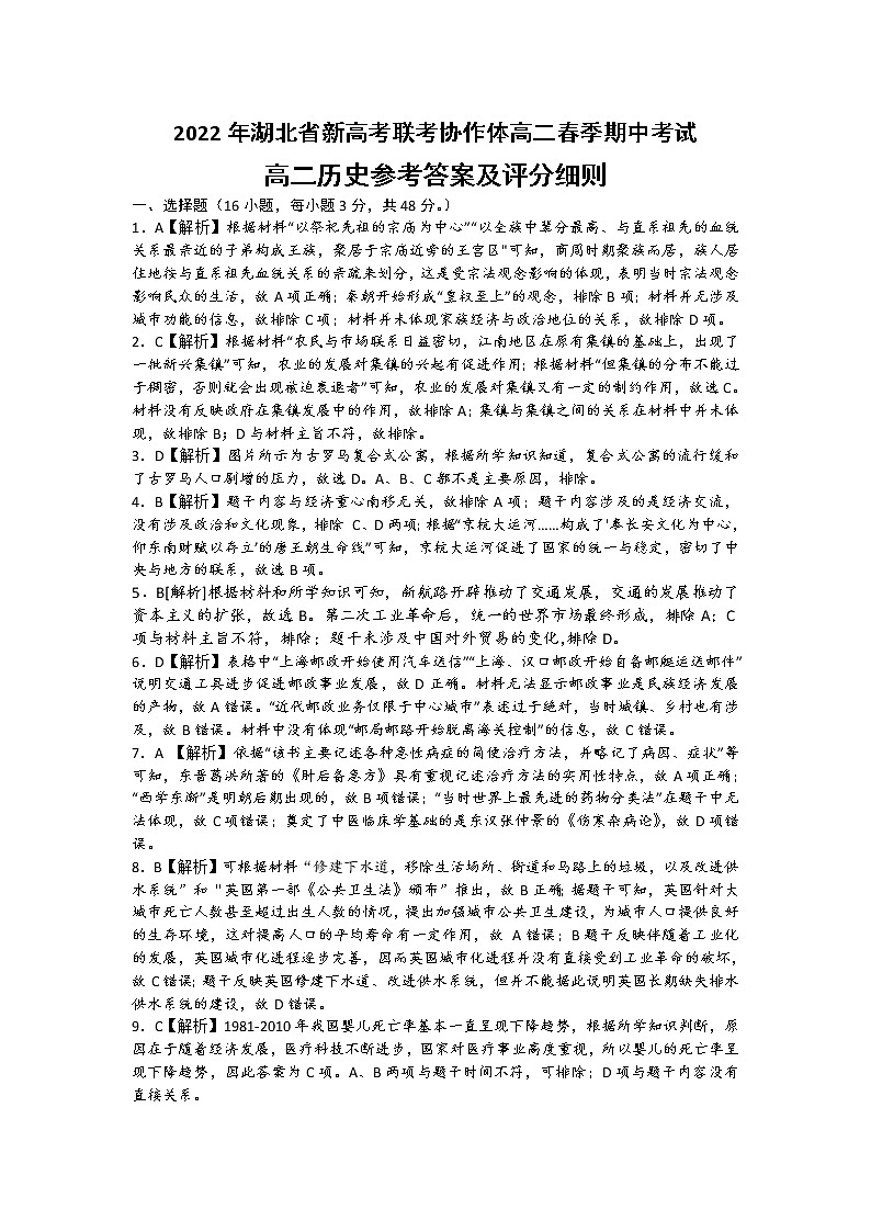 湖北省新高考联考协作体2021-2022学年高二下学期期中考试 历史 含解析练习题01