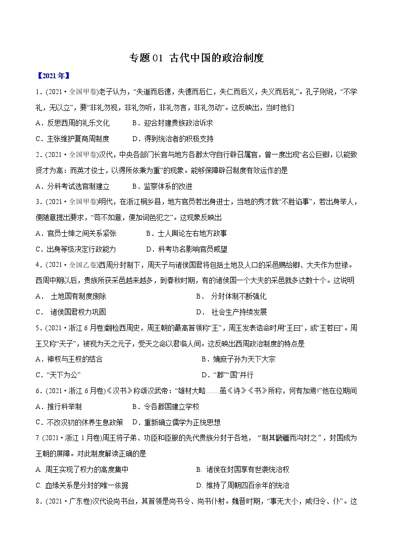 专题01 古代中国的政治制度（含解析）2012-2021年高考历史真题分专题训练01
