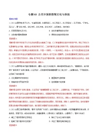 专题03 古代中国的思想文化与科技（含解析）2012-2021年高考历史真题分专题训练