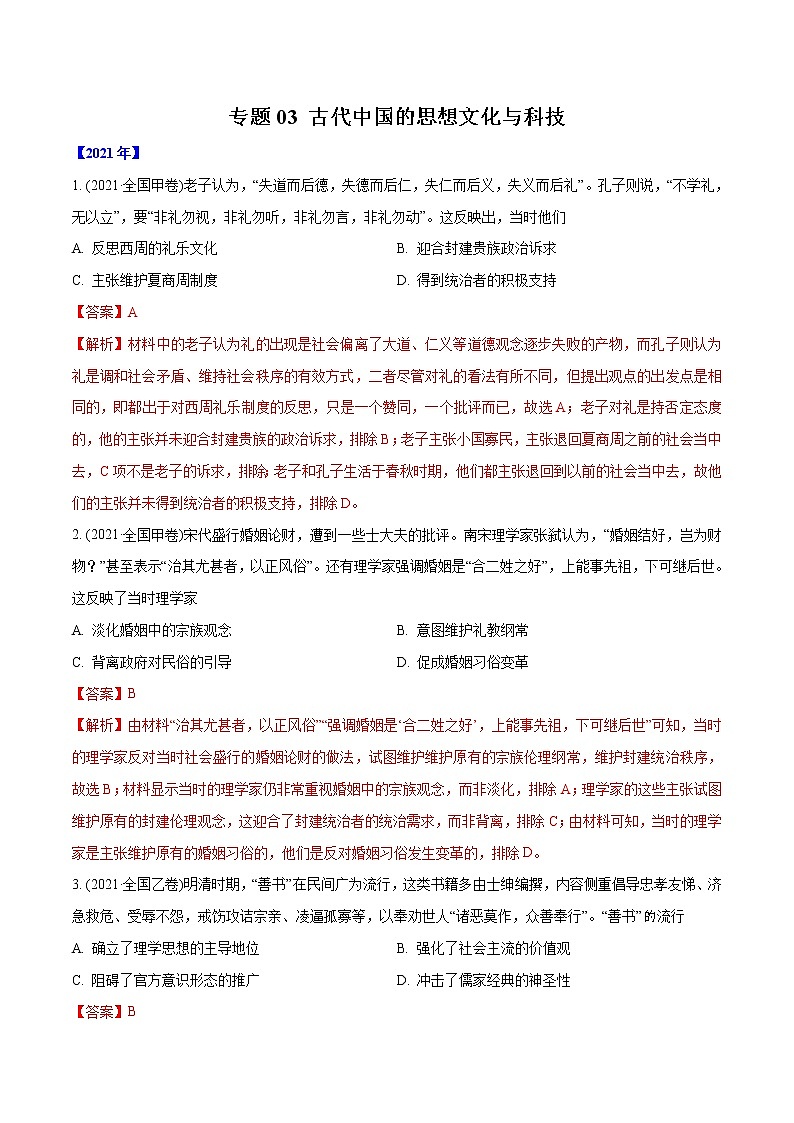 专题03 古代中国的思想文化与科技（含解析）2012-2021年高考历史真题分专题训练01
