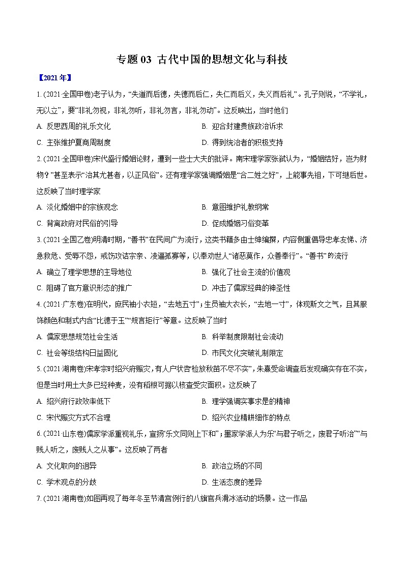专题03 古代中国的思想文化与科技（含解析）2012-2021年高考历史真题分专题训练01