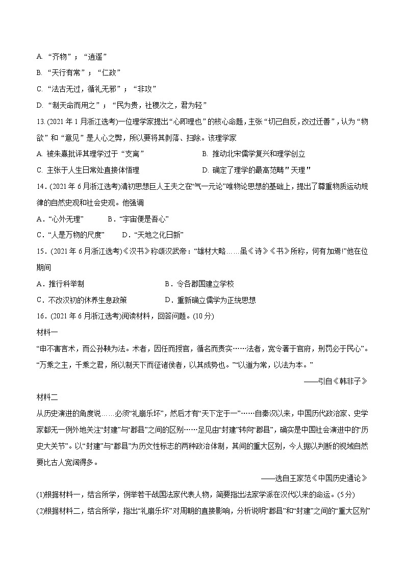 专题03 古代中国的思想文化与科技（含解析）2012-2021年高考历史真题分专题训练03