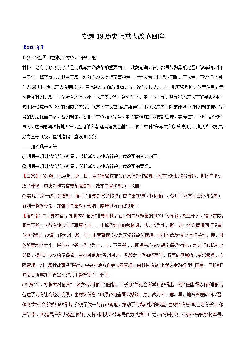 专题18 历史上重大改革回眸（教师版含解析）2012-2021年高考历史真题分专题训练 第1页
