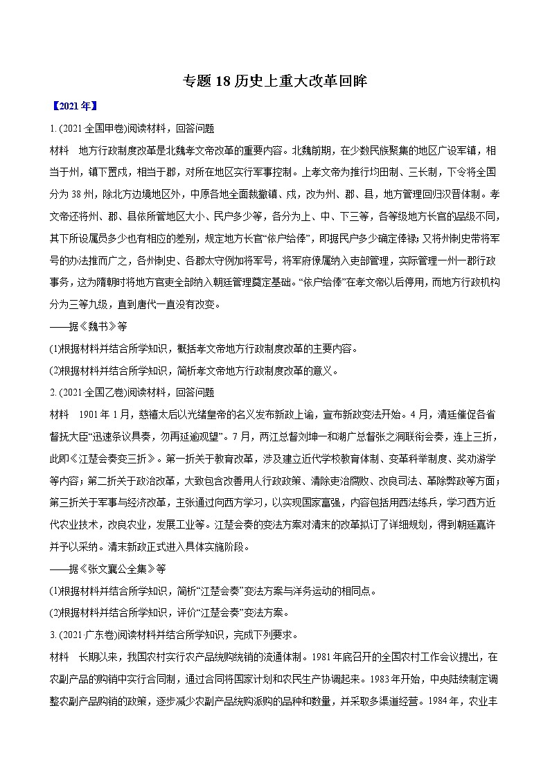 专题18 历史上重大改革回眸（学生版）2012-2021年高考历史真题分专题训练 第1页