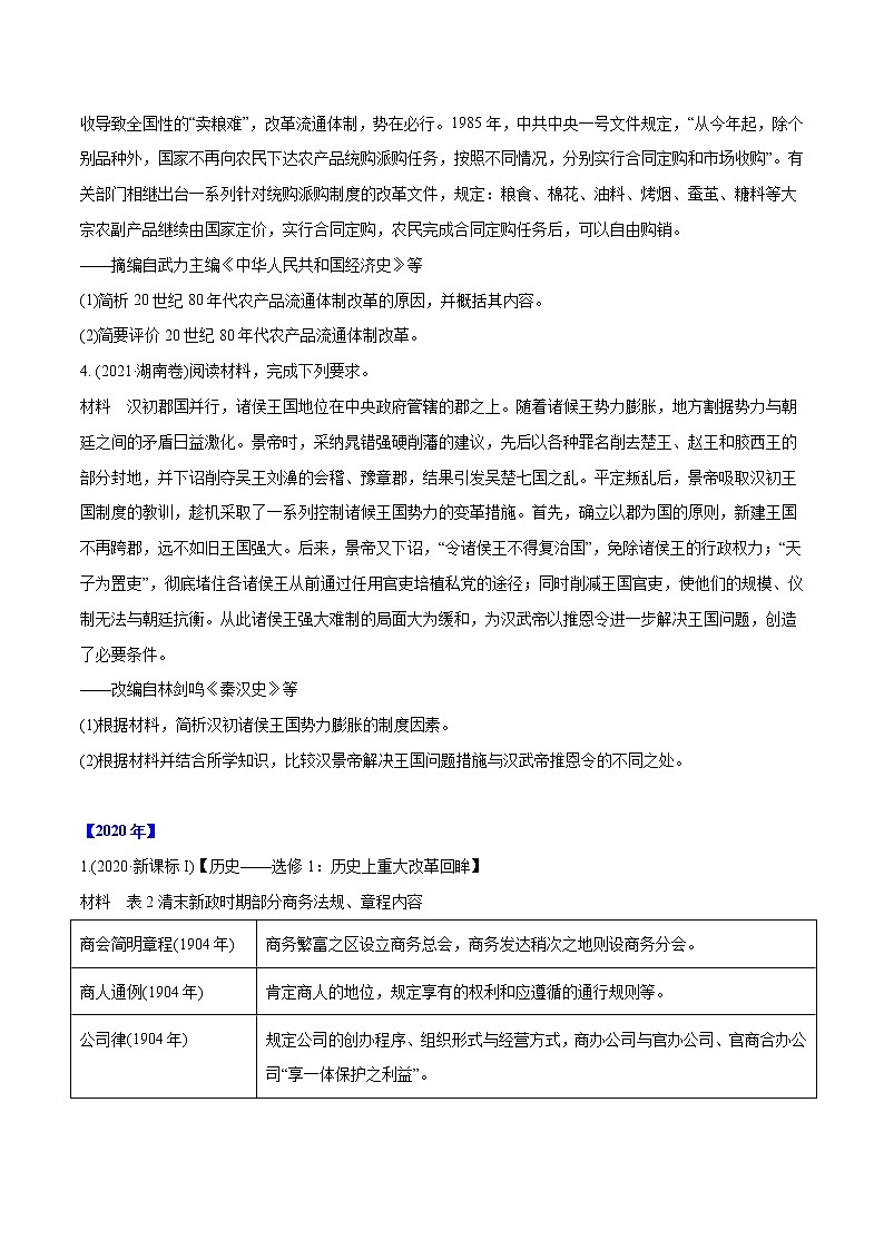 专题18 历史上重大改革回眸（学生版）2012-2021年高考历史真题分专题训练 第2页