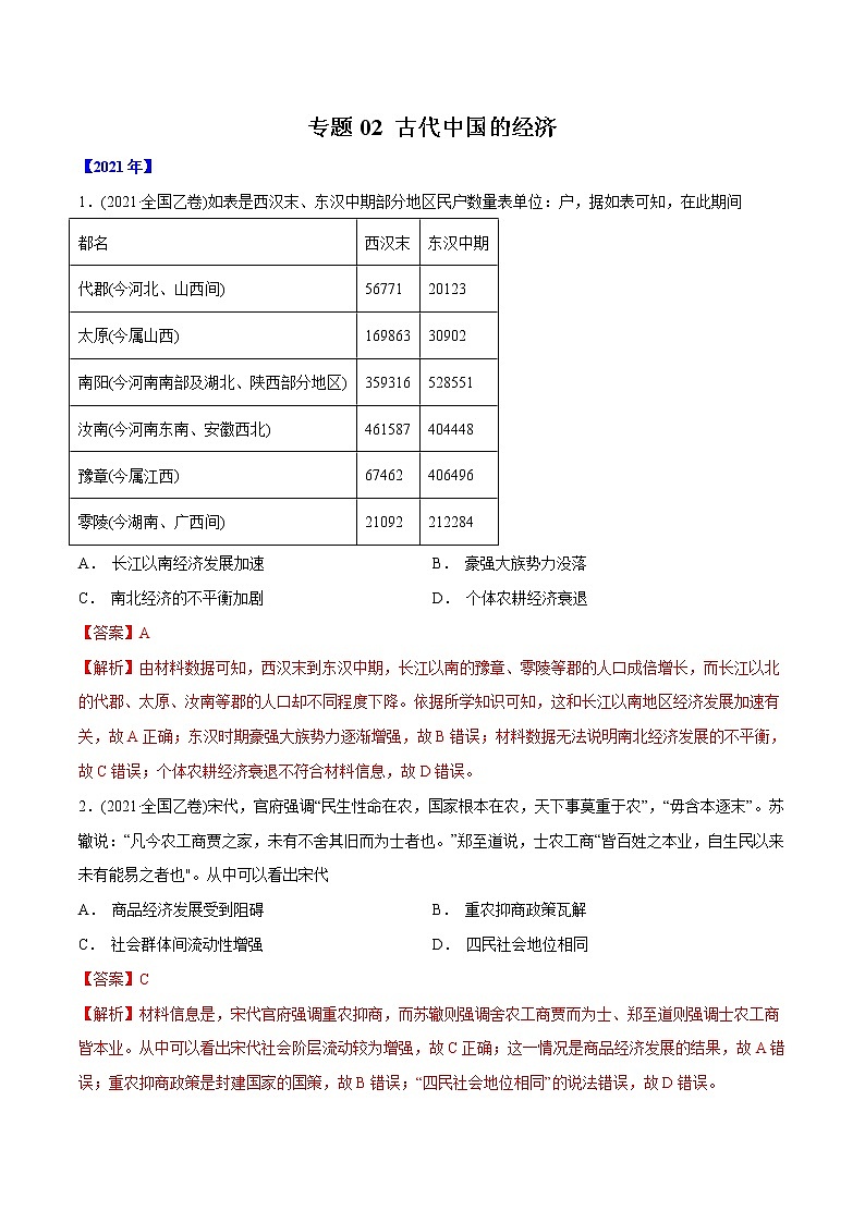 专题02 古代中国的经济（含解析）2012-2021年高考历史真题分专题训练01
