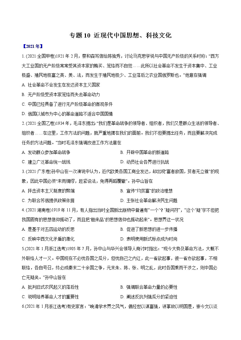 专题10 近现代中国思想、科技文化（含解析）2012-2021年高考历史真题分专题训练01
