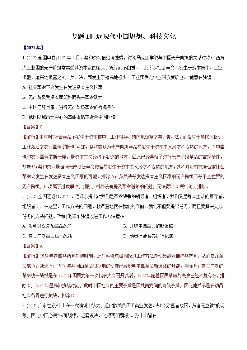 专题10 近现代中国思想、科技文化（含解析）2012-2021年高考历史真题分专题训练01
