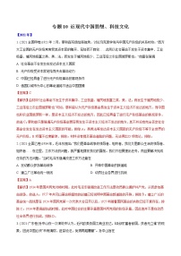 专题10 近现代中国思想、科技文化（含解析）2012-2021年高考历史真题分专题训练