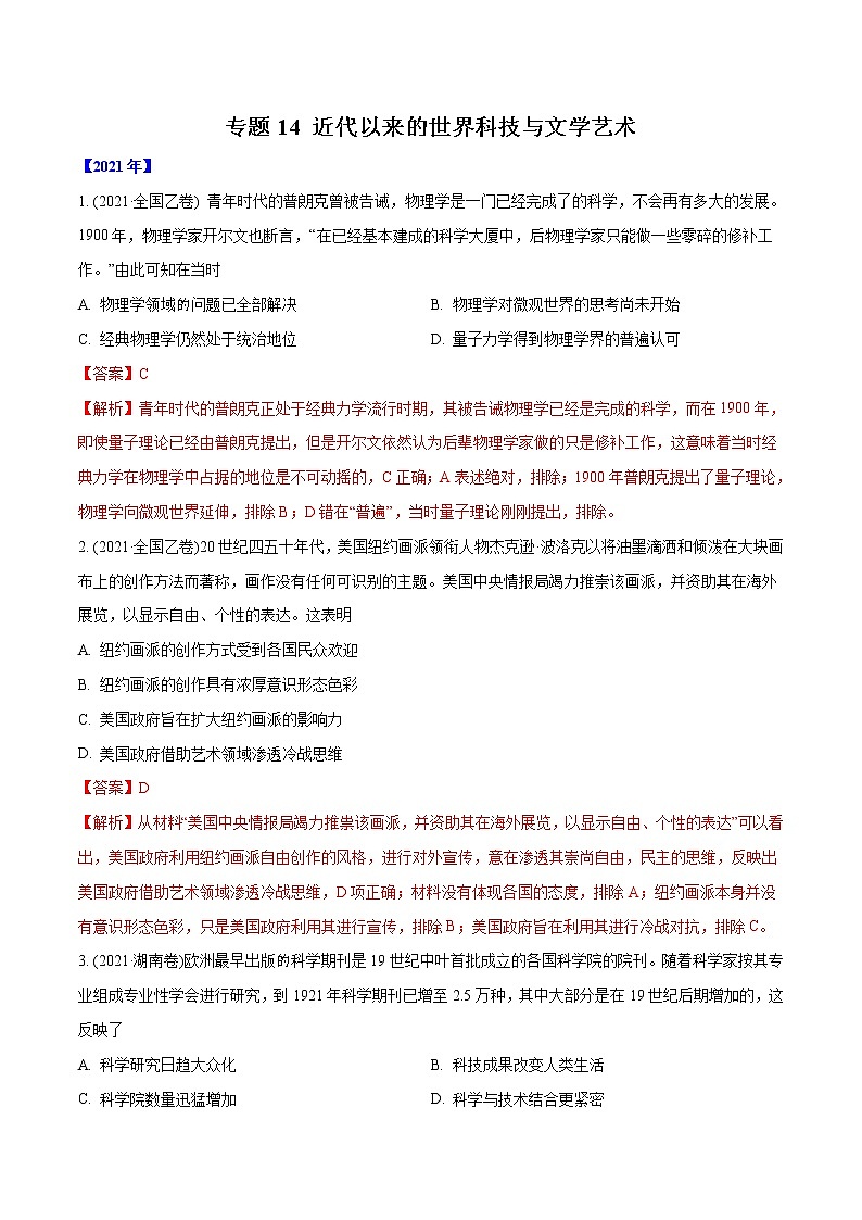 专题14 近代以来的世界科技与文学艺术（含解析）2012-2021年高考历史真题分专题训练01