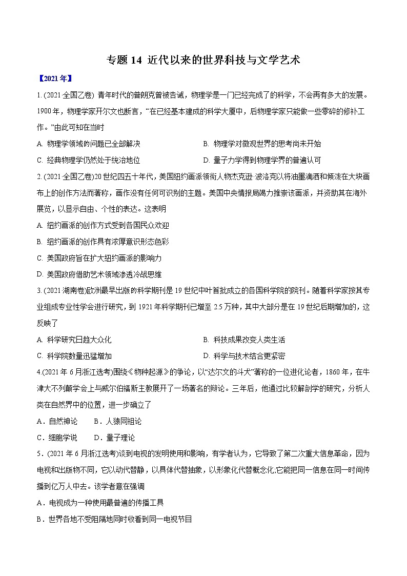 专题14 近代以来的世界科技与文学艺术（含解析）2012-2021年高考历史真题分专题训练01