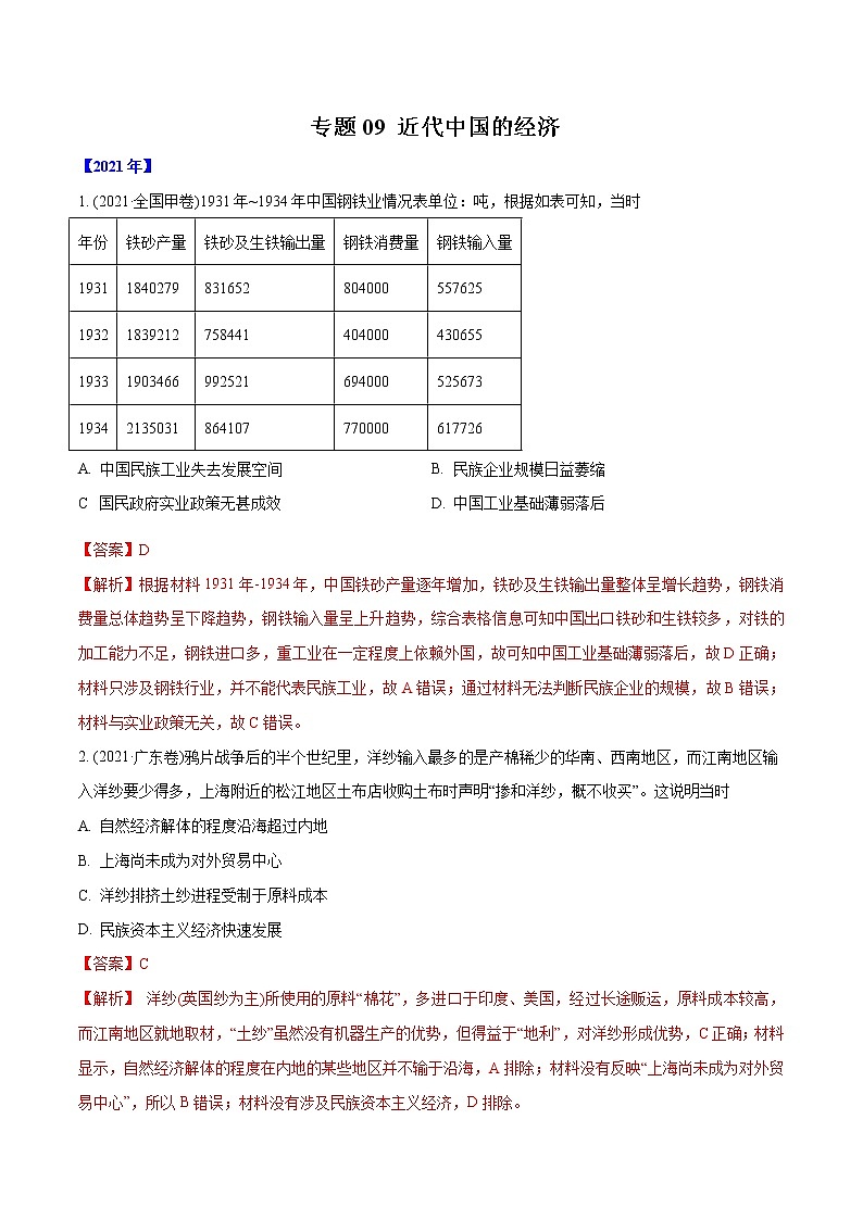 专题09 近代中国的经济（教师版含解析）2012-2021年高考历史真题分专题训练 第1页