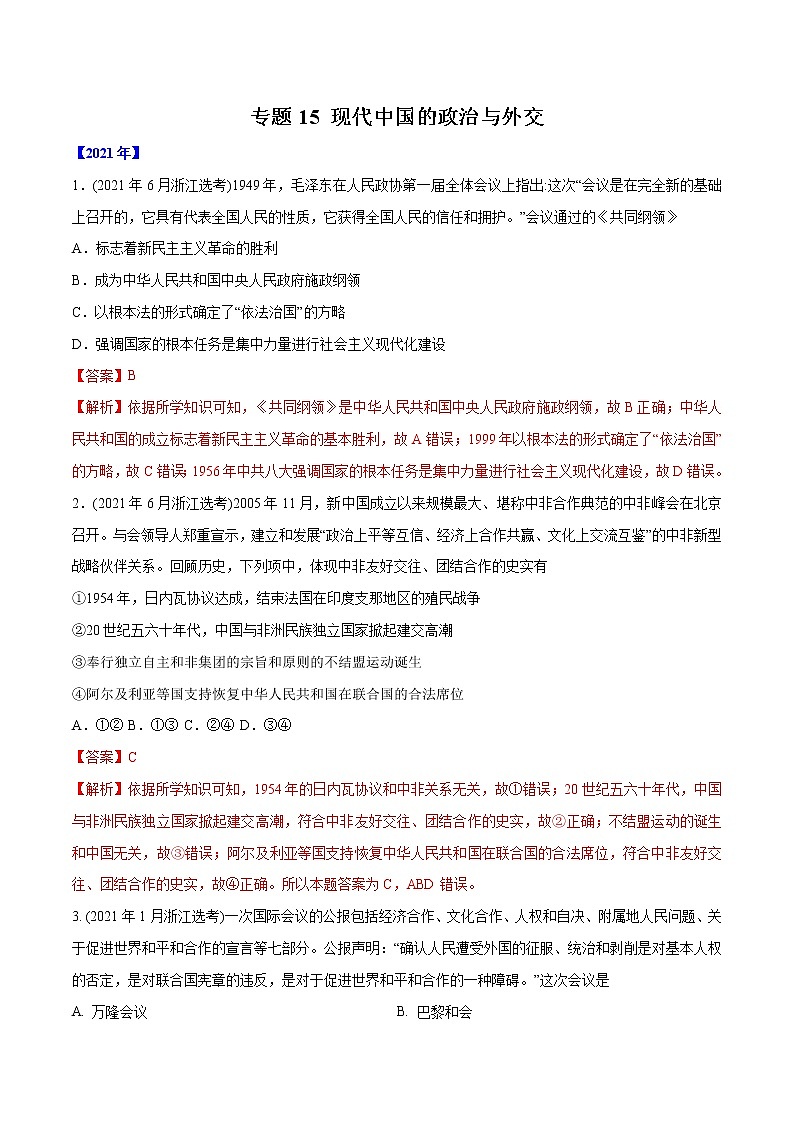 专题15 现代中国的政治与外交（含解析）2012-2021年高考历史真题分专题训练01