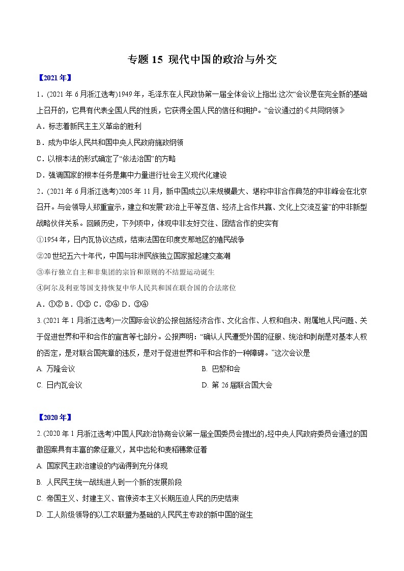 专题15 现代中国的政治与外交（含解析）2012-2021年高考历史真题分专题训练01