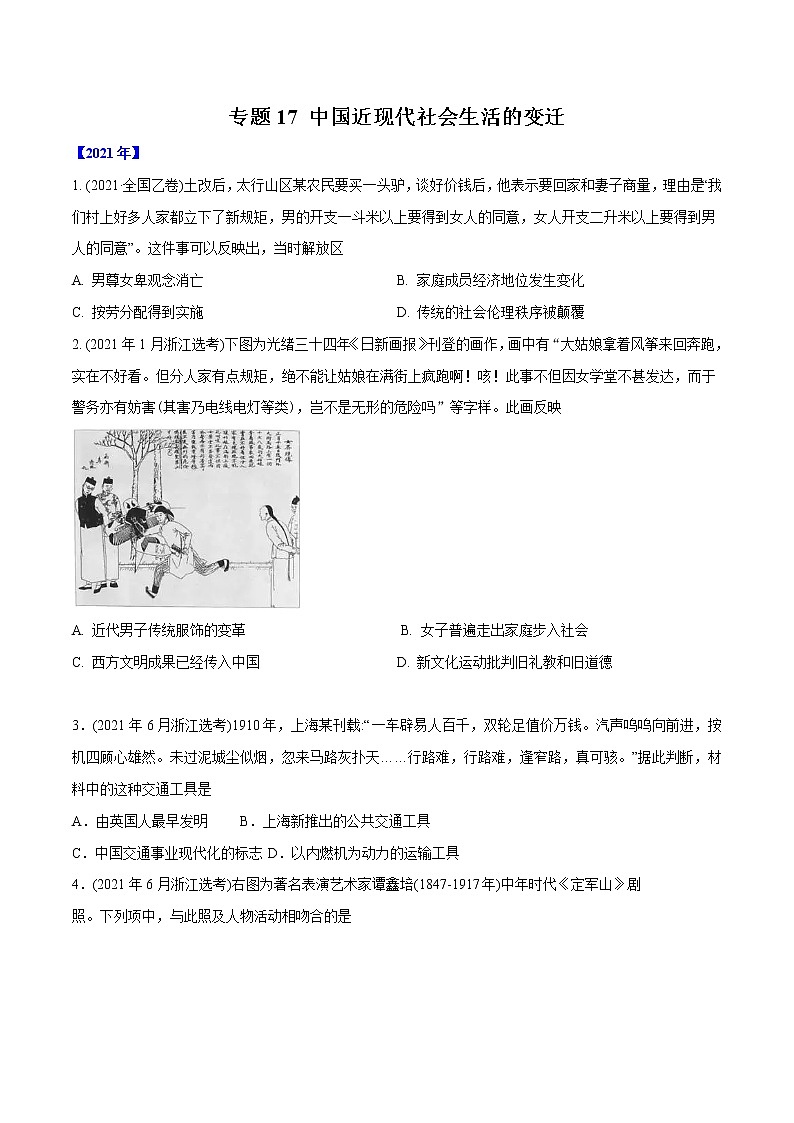 专题17 中国近现代社会生活的变迁（学生版）2012-2021年高考历史真题分专题训练 第1页