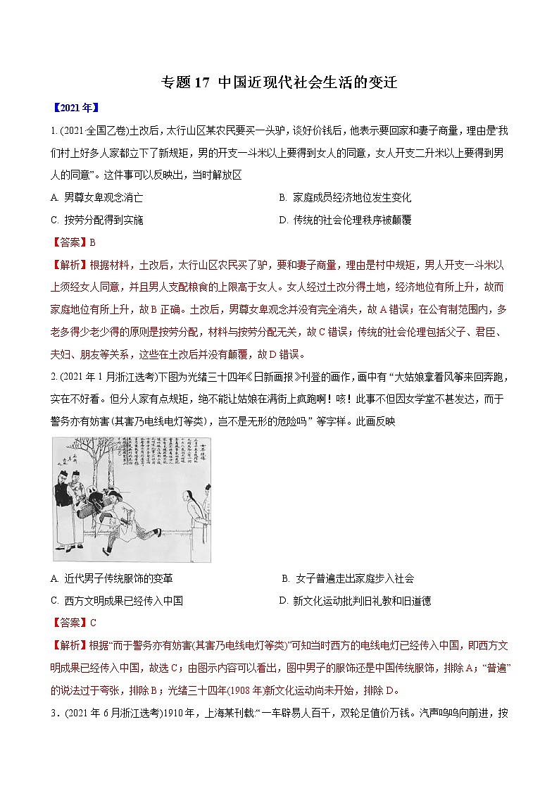 专题17 中国近现代社会生活的变迁（教师版含解析）2012-2021年高考历史真题分专题训练 第1页