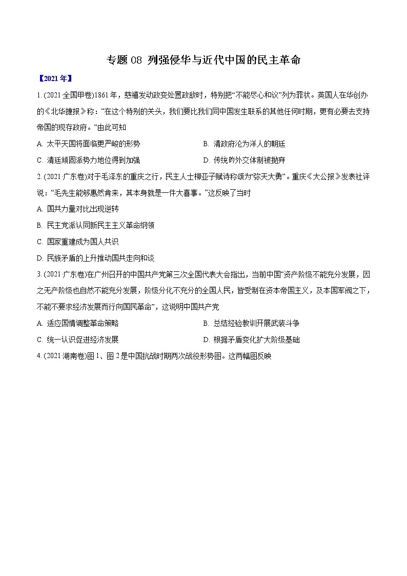 专题08 列强侵华与近代中国的民主革命（含解析）2012-2021年高考历史真题分专题训练01