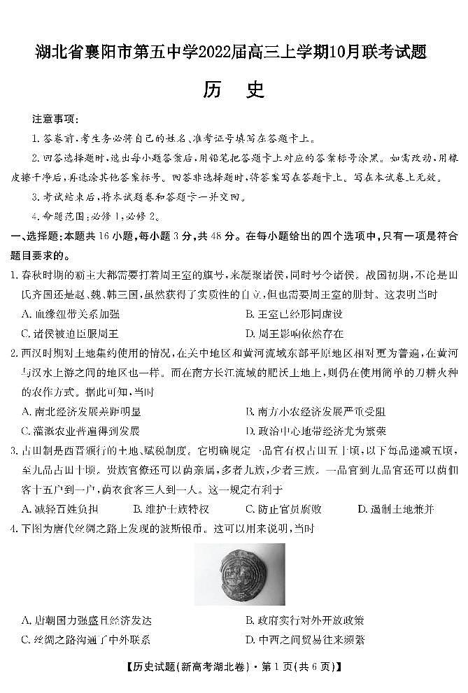 2022届湖北省襄阳市第五中学高三上学期10月联考历史试题（PDF版）第1页