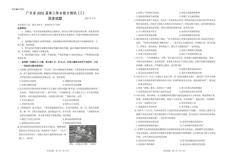 广东省2022届高三综合能力测试（三）历史试卷（PDF版）第1页