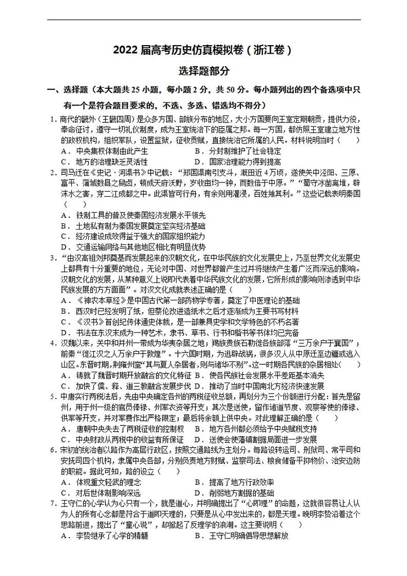 2022届高考历史仿真模拟卷（浙江卷）+Word版含答案01