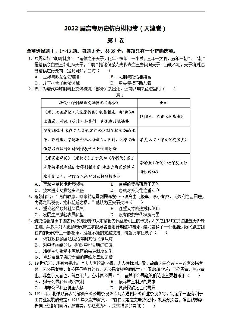 2022届高考历史仿真模拟卷（天津卷）+Word版含答案01
