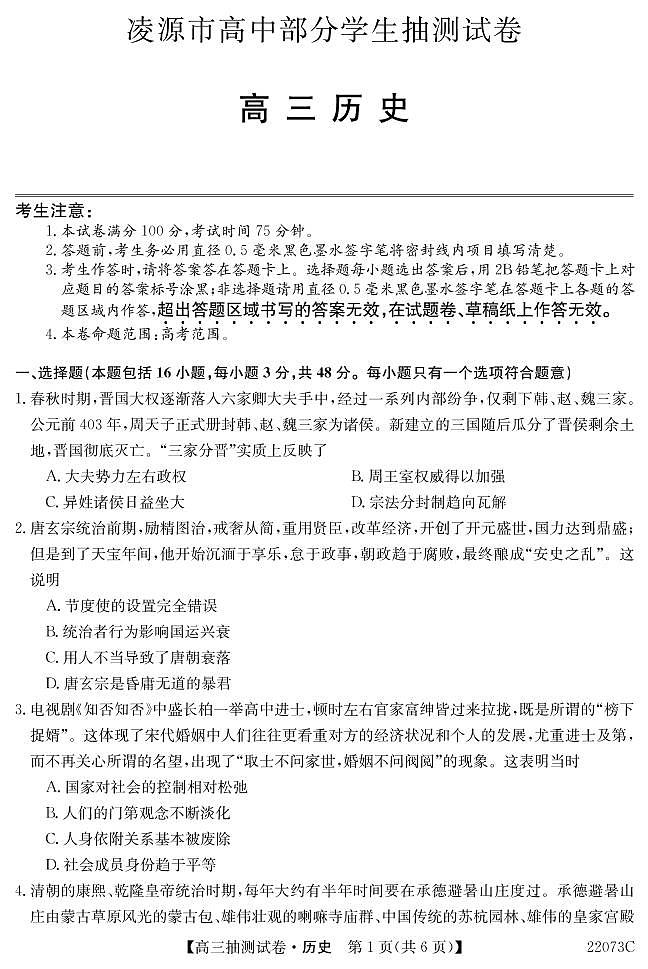 辽宁省凌源市高中部分学生2021-2022学年高三下学期3月抽测历史试卷（PDF版，含解析答案）第1页