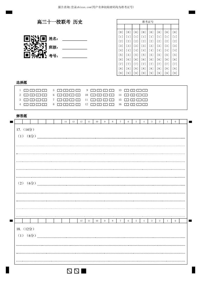 答题卡 高三十一校联考 历史第1页
