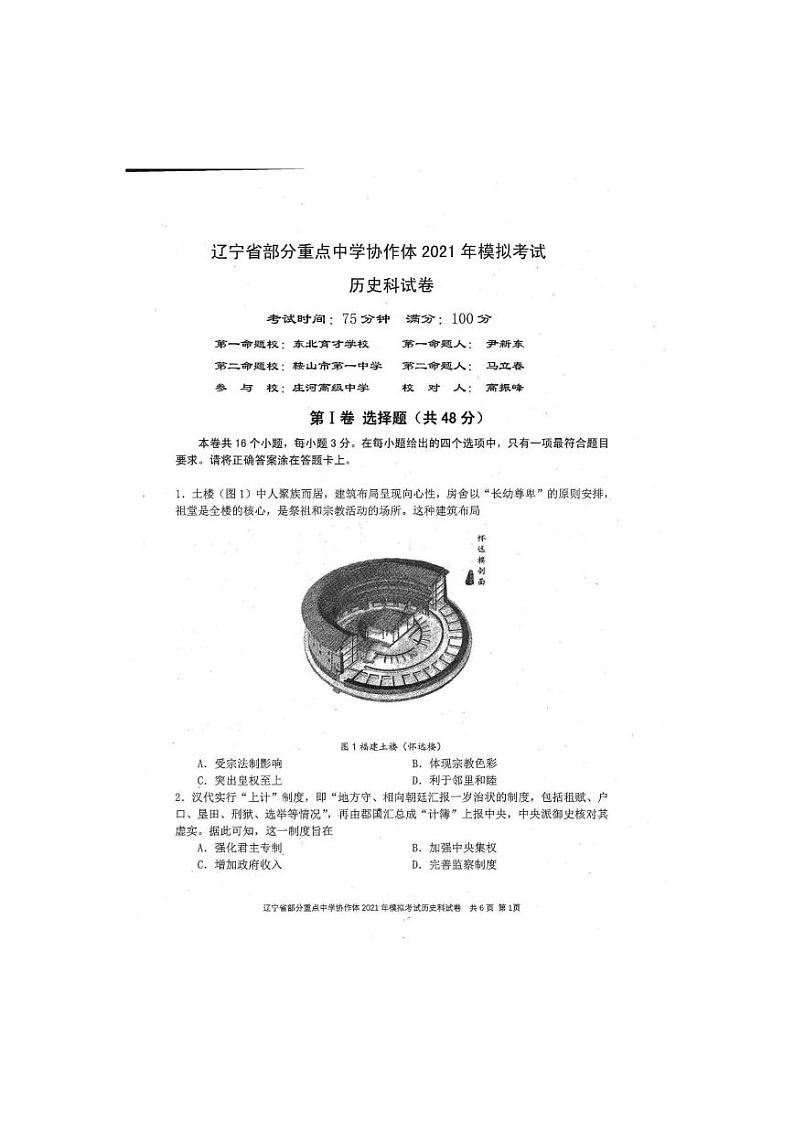 2021届辽宁省部分重点中学协作体高三下学期高考模拟考试历史试题 PDF版01