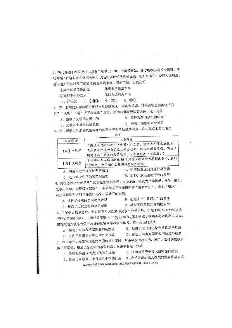 2021届辽宁省部分重点中学协作体高三下学期高考模拟考试历史试题 PDF版02