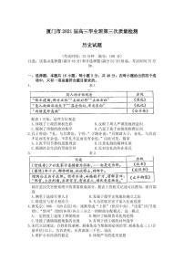 2021届福建省厦门市高三下学期5月第三次质量检测历史试题 PDF版