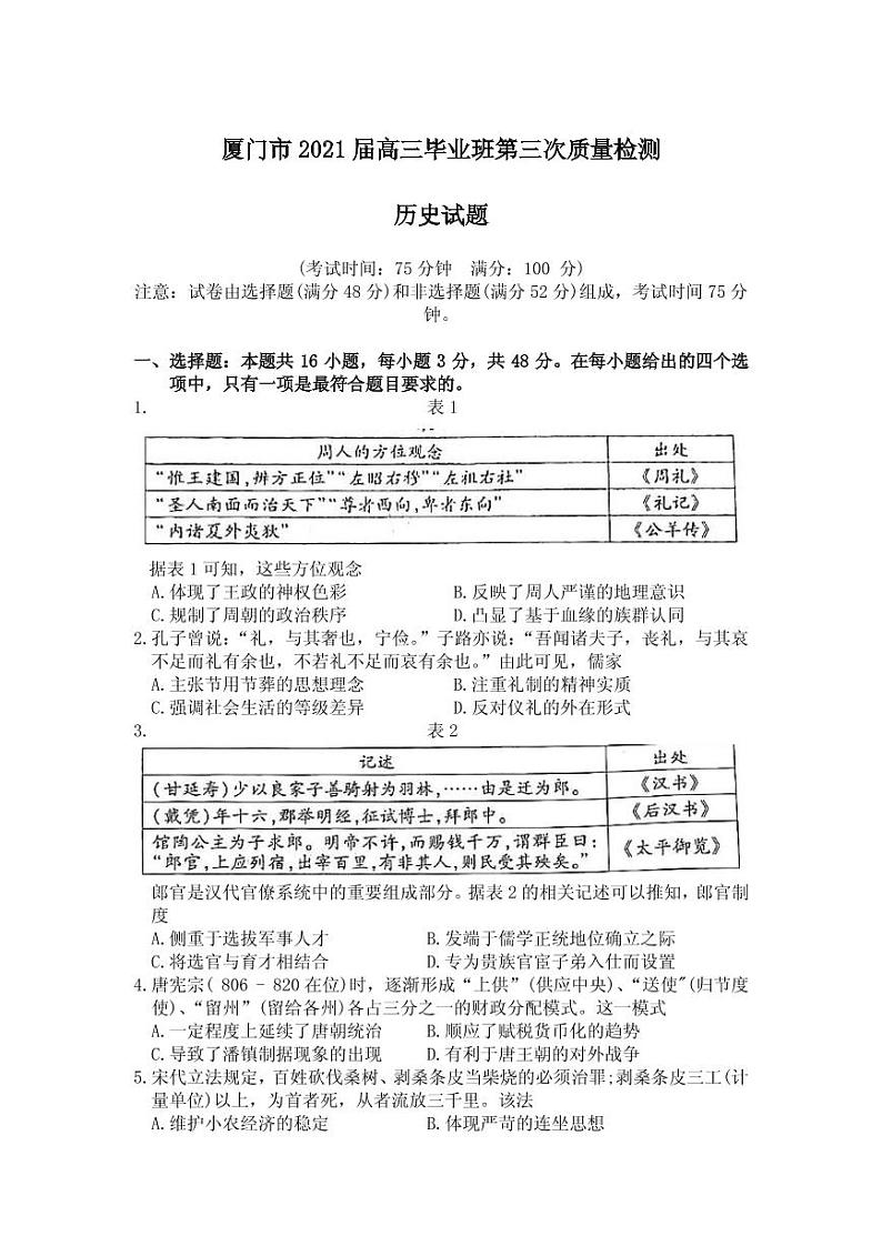 2021届福建省厦门市高三下学期5月第三次质量检测历史试题 PDF版01