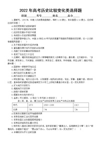 高中历史2022年高考复习比较变化类选择题专项练习（附参考答案和相关知识点讲解）