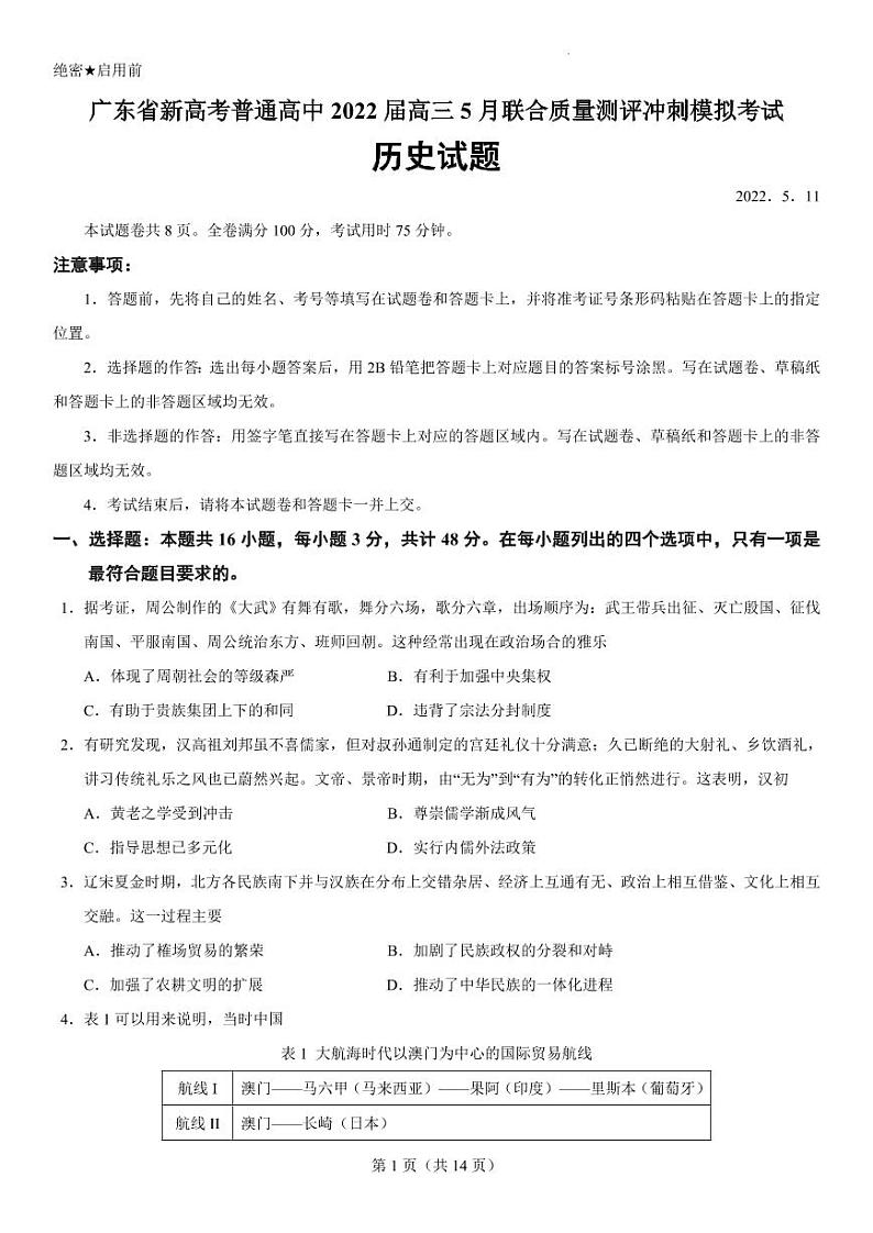 广东省新高考普通高中2022届高三冲刺模拟考试历史试卷（PDF版）第1页