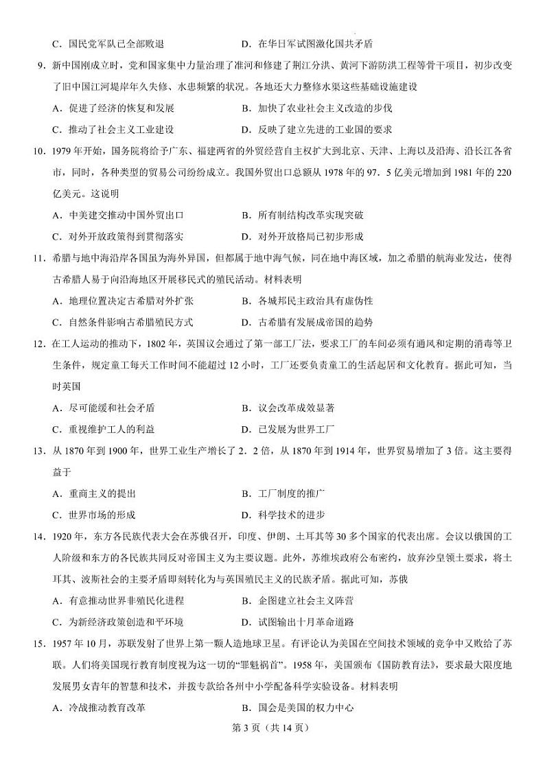 广东省新高考普通高中2022届高三冲刺模拟考试历史试卷（PDF版）第3页