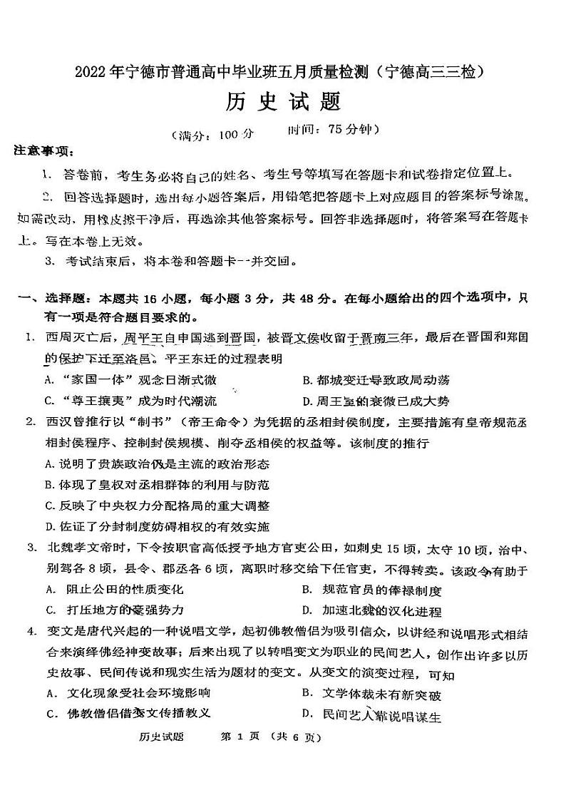 2022年宁德市普通高中毕业班五月质量检测历史试题含答案（宁德高三三检）01