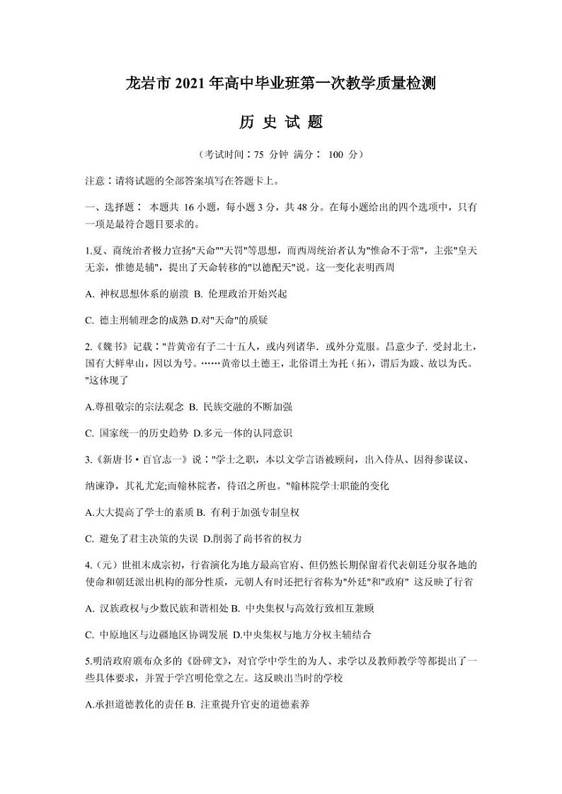 2021届福建省龙岩市高三下学期3月第一次教学质量检测历史试题 PDF版01