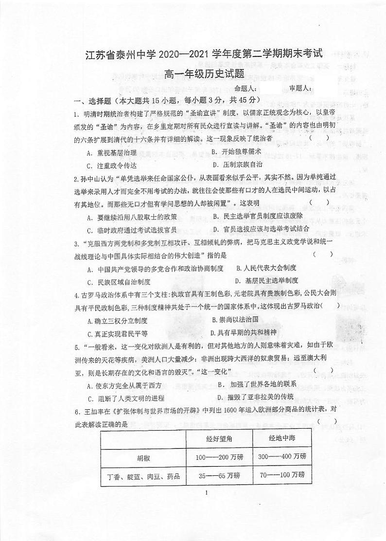 2021泰州中学高一下学期期末考试历史试题扫描版含答案第1页