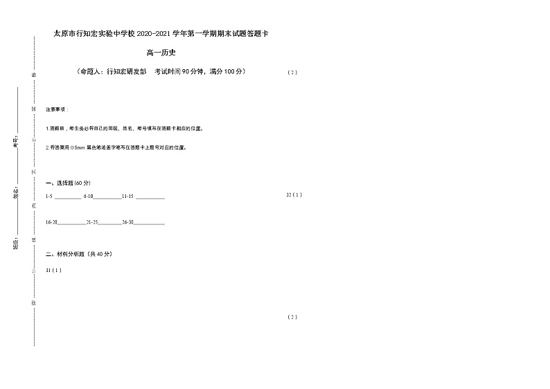 行知宏高一历史期末试题答题卡第1页
