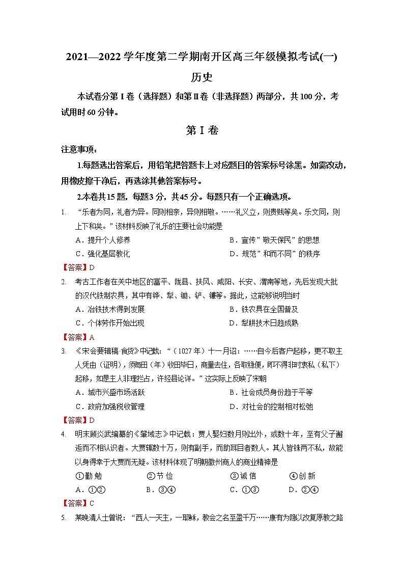 2022天津南开区高三下学期一模历史含答案第1页