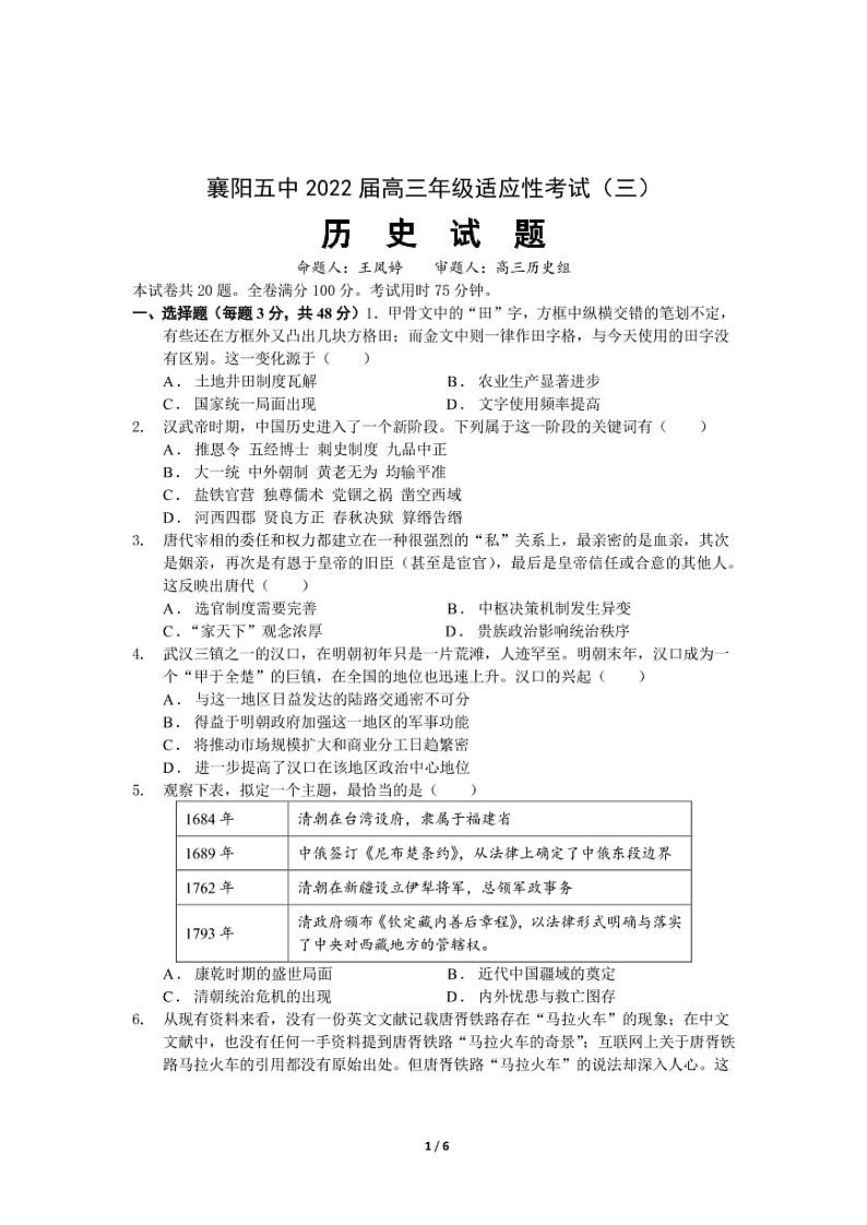 2022襄阳五中高三适应性考试（三）历史试卷（PDF版含答案）01