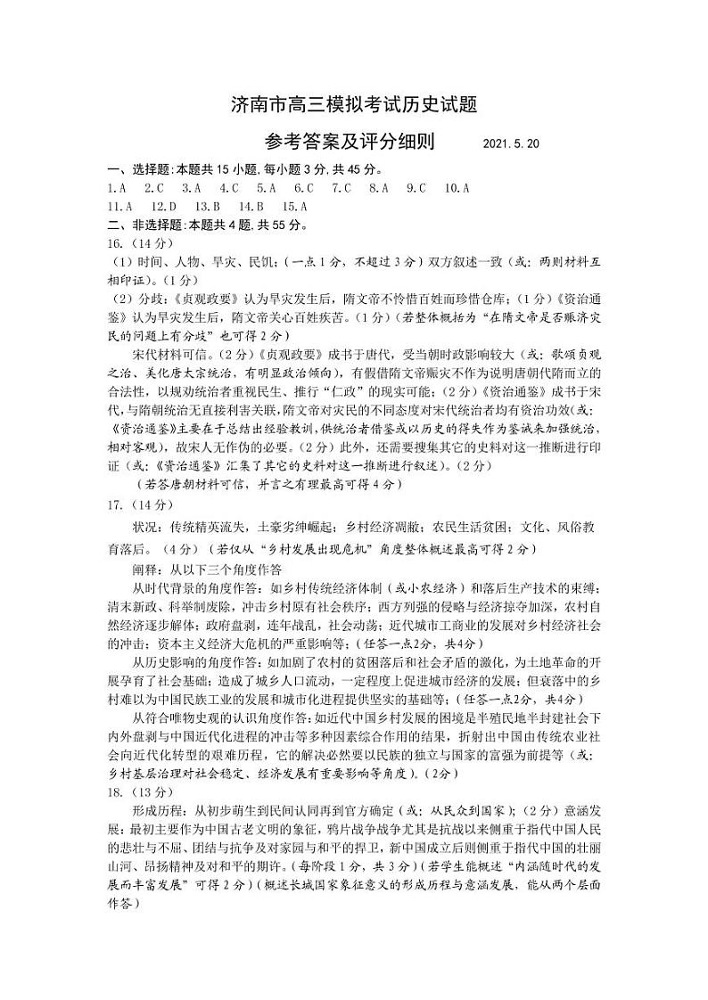 2022济南高三下学期高考模拟（三模）历史试题含答案01