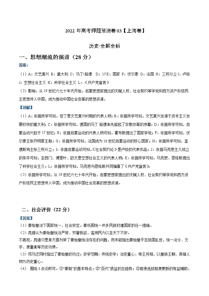 2022年高考历史押题预测卷03（上海卷）（全解全析）第1页