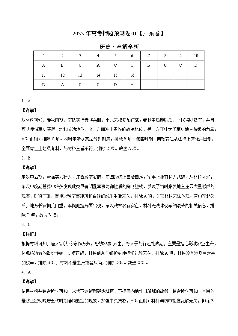 2022年高考押题预测卷01（广东卷）-历史（全解全析）第1页
