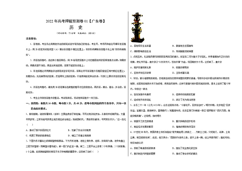 2022年高考押题预测卷01（广东卷）-历史（考试版）第1页