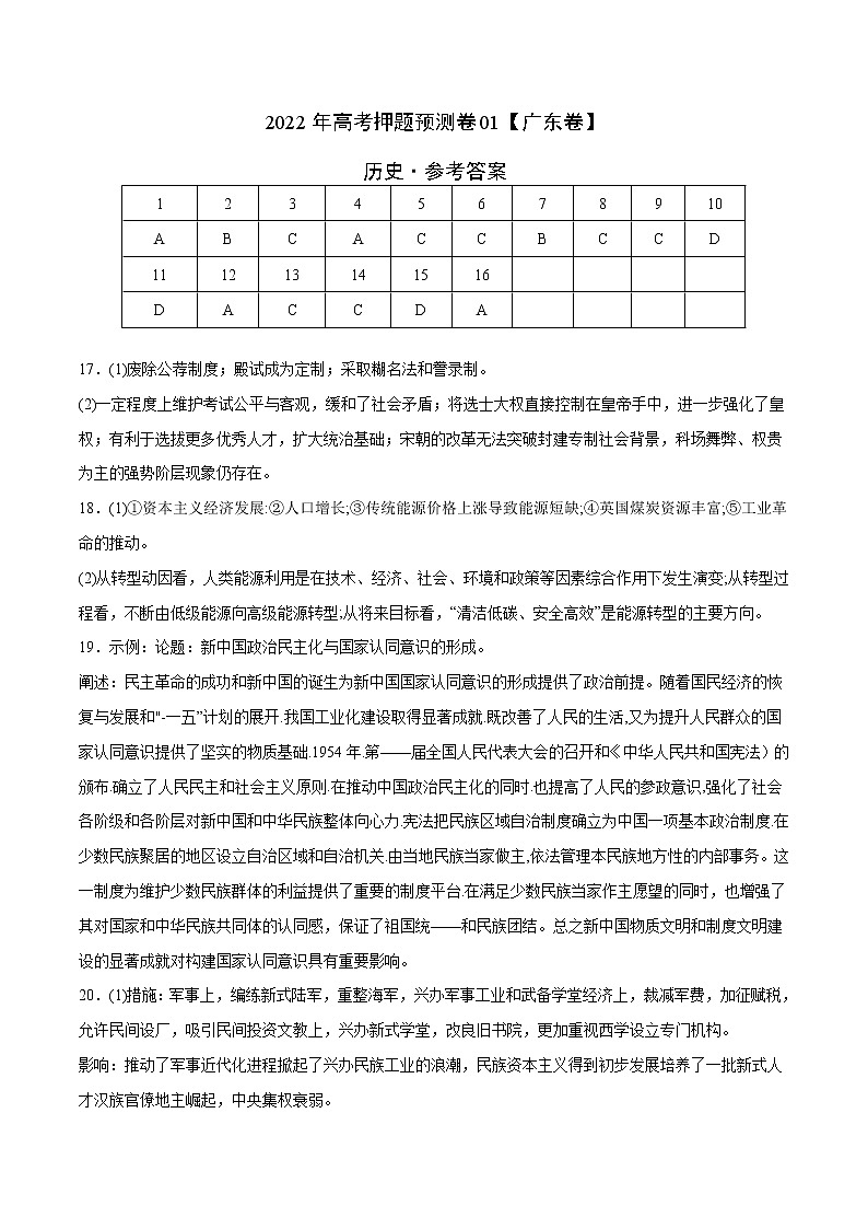 2022年高考押题预测卷01（广东卷）-历史（参考答案）第1页