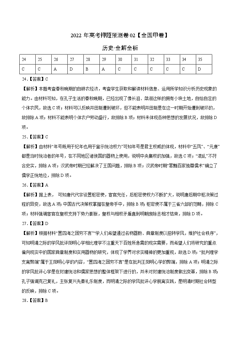 2022年高考历史押题预测卷+答案解析（全国甲卷）0201