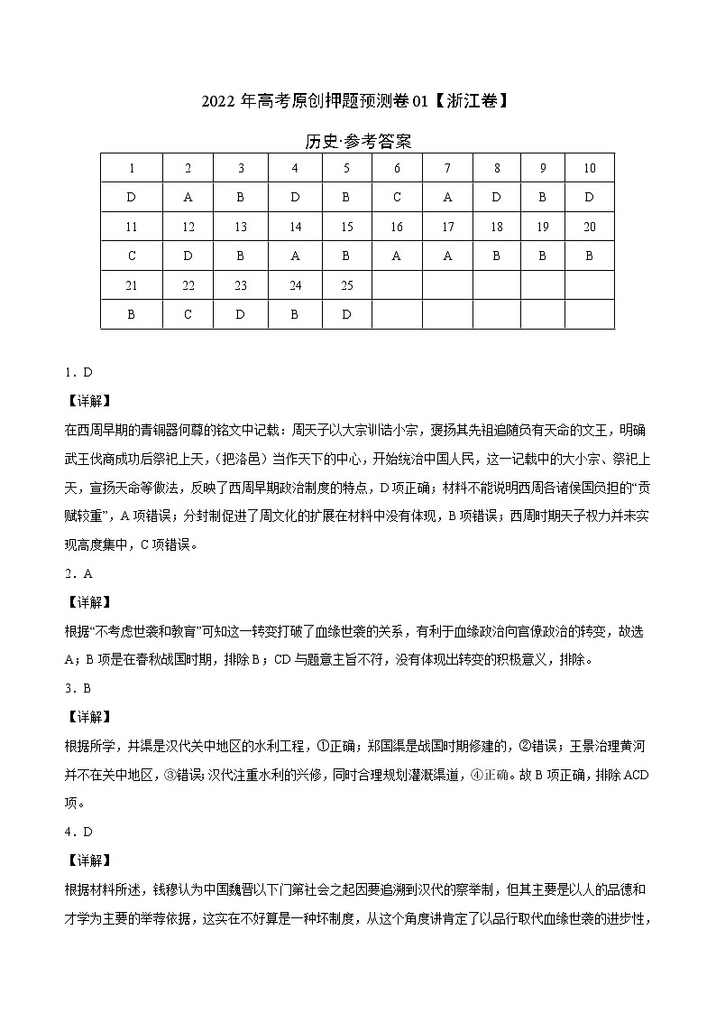 2022年高考历史押题预测卷+答案解析01（浙江卷）01