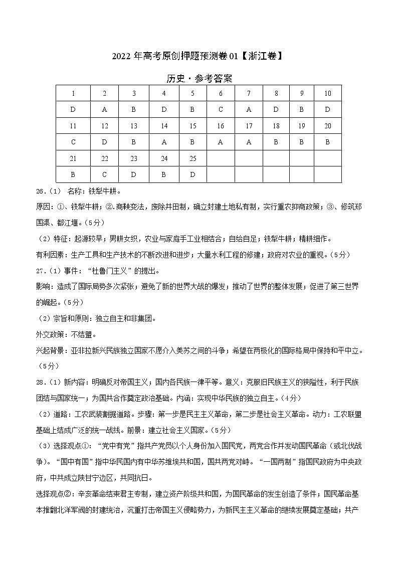 2022年高考历史押题预测卷+答案解析01（浙江卷）01