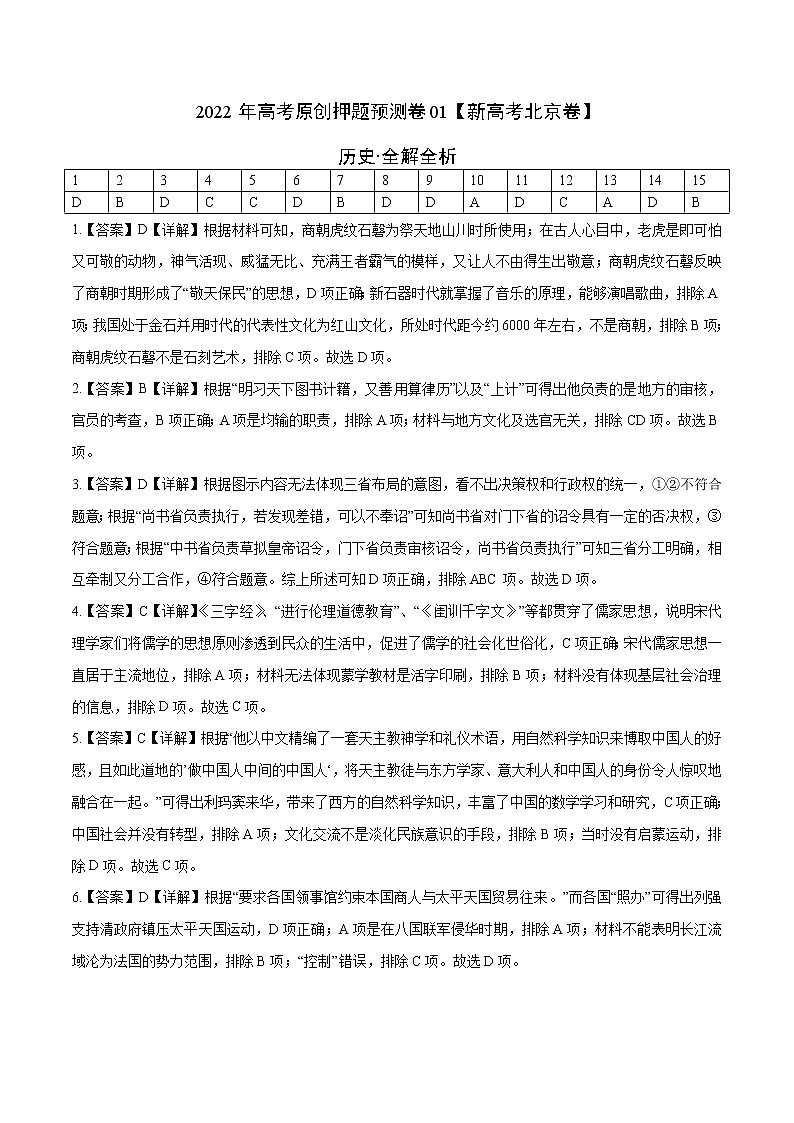 2022年高考历史押题预测卷01（北京卷）（全解全析)第1页