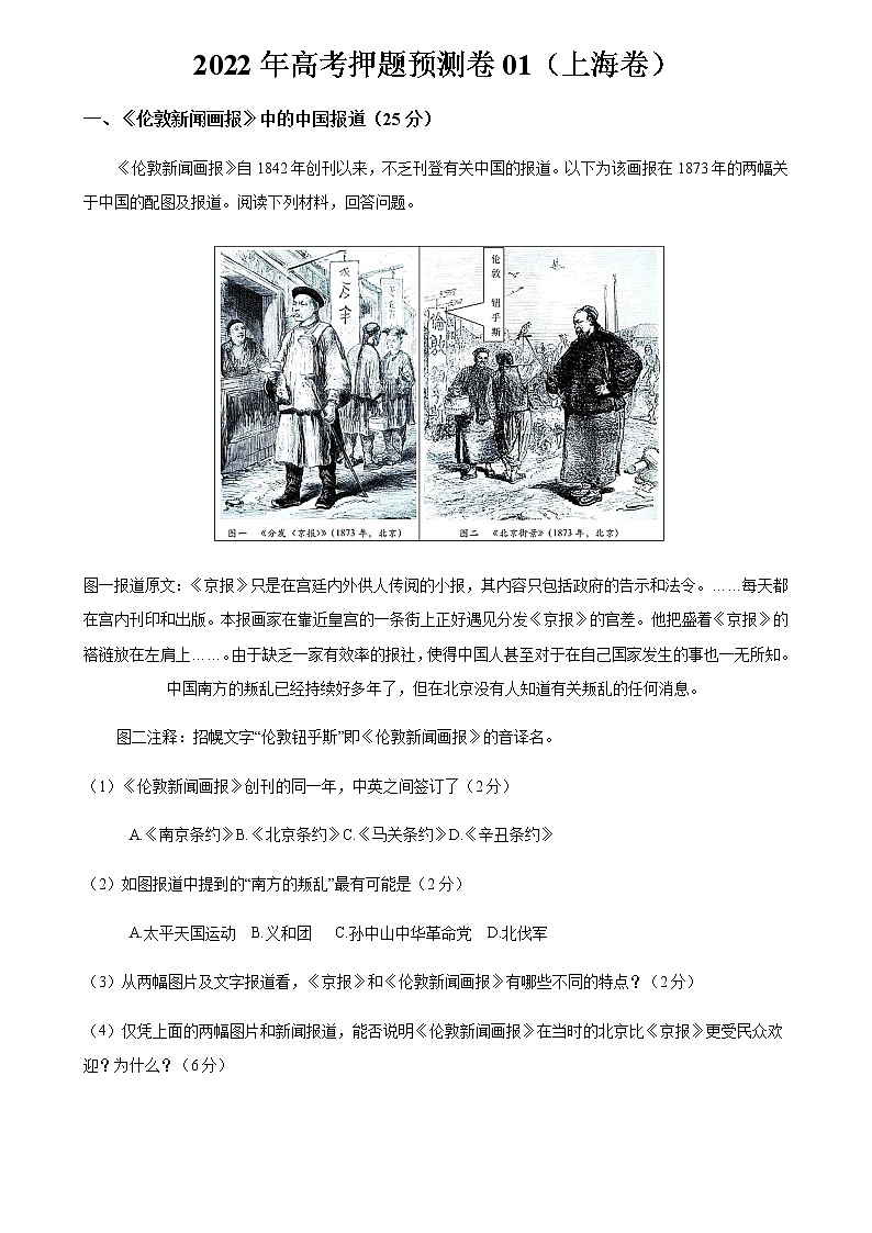 2022年高考历史押题预测卷01（上海卷）（考试版）第1页